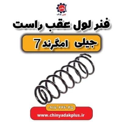 فنر لول عقب راست جیلی امگرند ۷